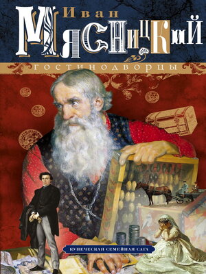 cover image of Гостинодворцы. Купеческая семейная сага